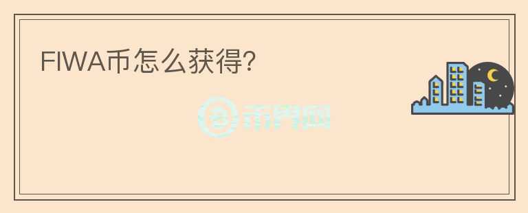 FIWA幣怎么獲得？