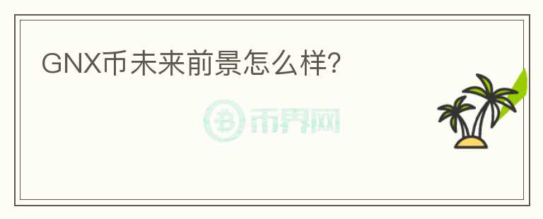 GNX幣未來前景怎么樣？