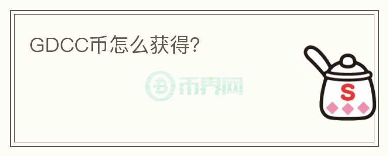 GDCC幣怎么獲得？