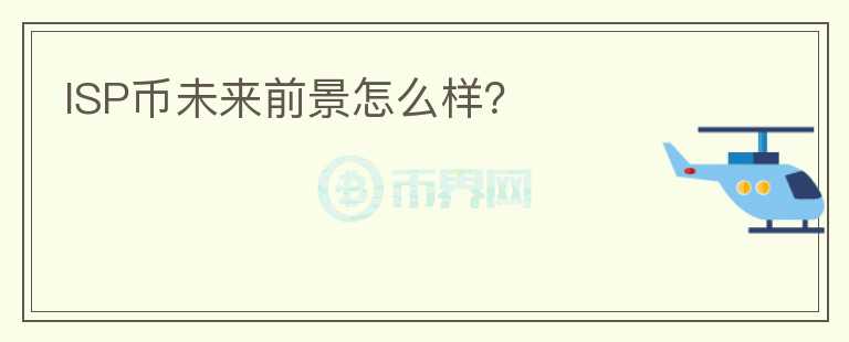 ISP幣未來前景怎么樣？