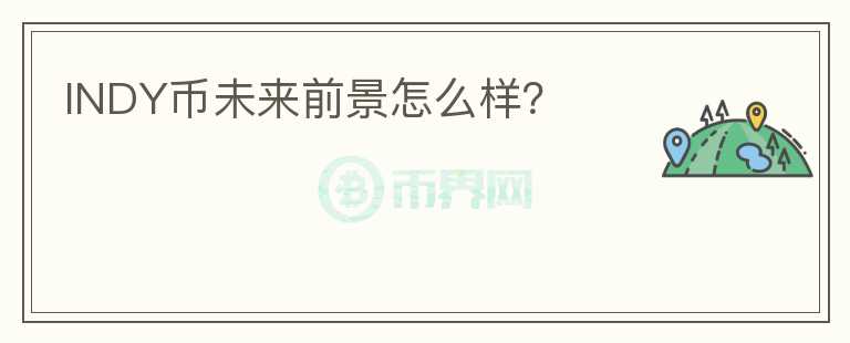 INDY幣未來前景怎么樣？