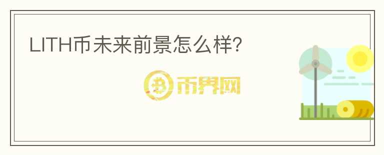 LITH幣未來前景怎么樣？