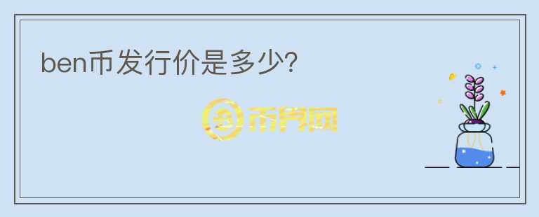 ben幣發(fā)行價(jià)是多少？