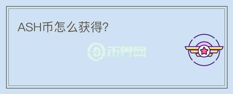 ASH幣怎么獲得？