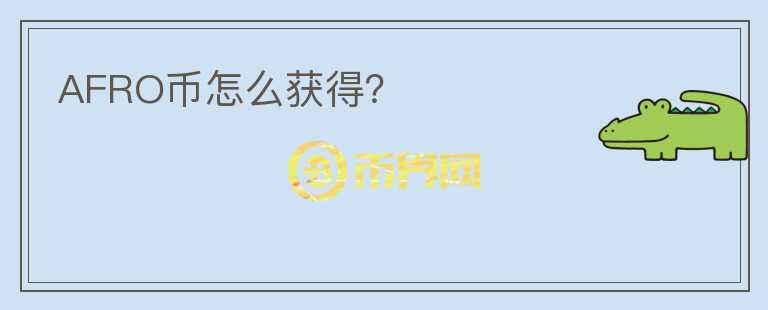 AFRO幣怎么獲得？