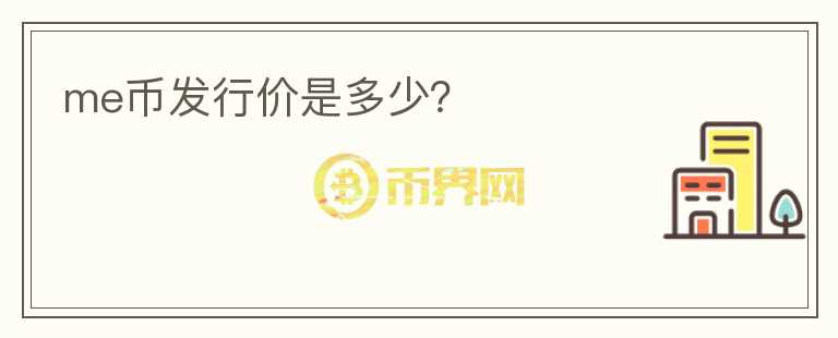 me幣發(fā)行價(jià)是多少？