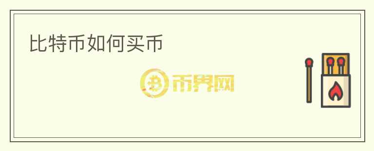 比特幣如何買幣