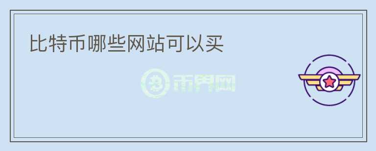 比特幣哪些網(wǎng)站可以買