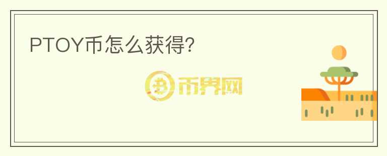PTOY幣怎么獲得？