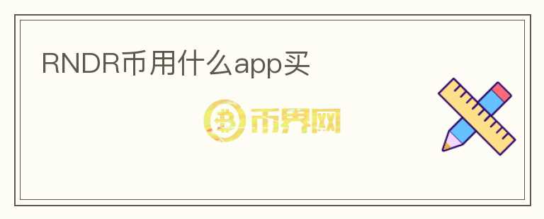 RNDR幣用什么app買