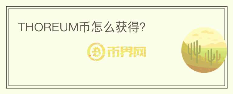 THOREUM幣怎么獲得？