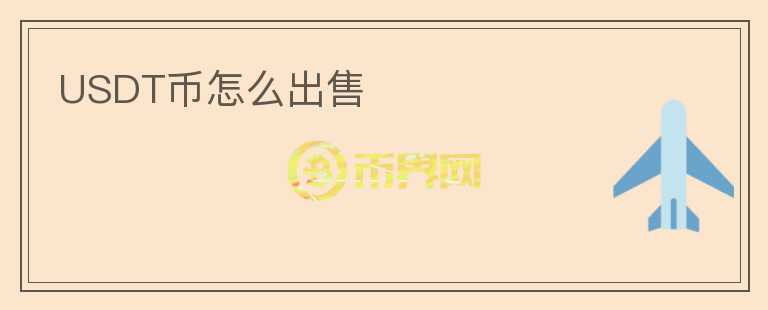 USDT幣怎么出售
