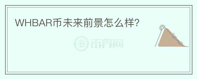 WHBAR幣未來前景怎么樣？