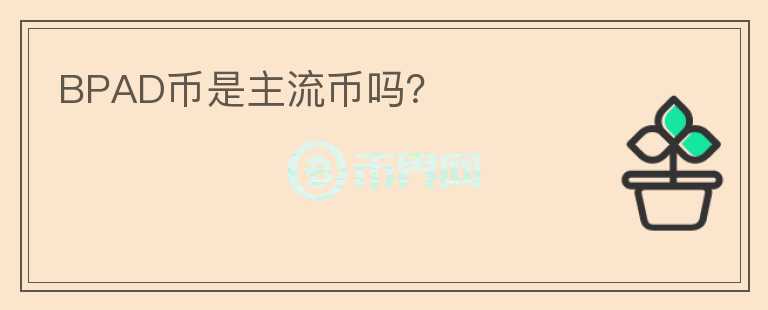 BPAD幣是主流幣嗎？