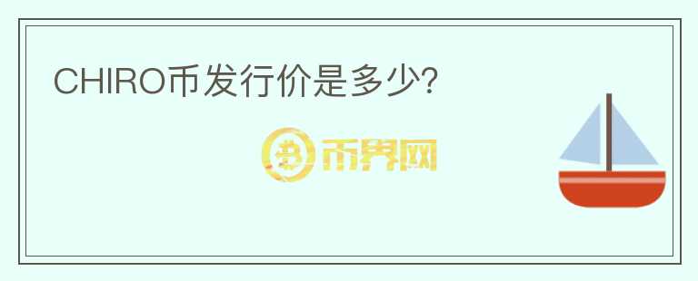 CHIRO幣發(fā)行價是多少？