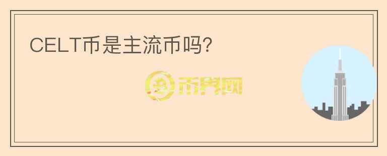 CELT幣是主流幣嗎？