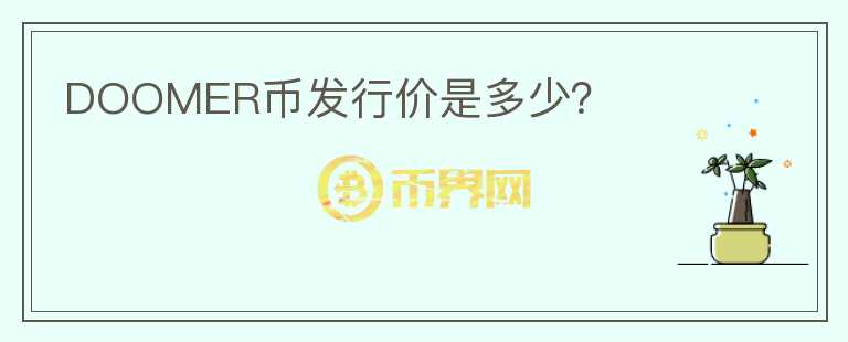 DOOMER幣發(fā)行價是多少？
