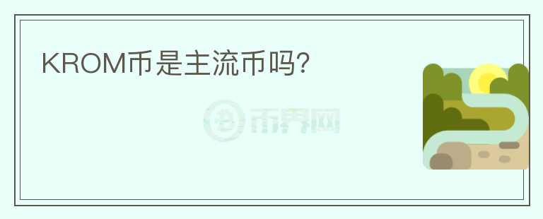 KROM幣是主流幣嗎？