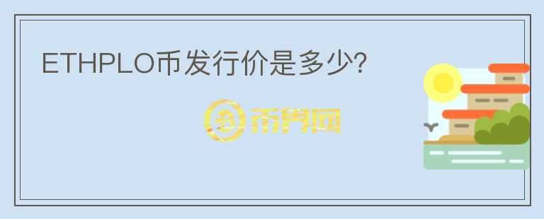 ETHPLO幣發(fā)行價是多少？
