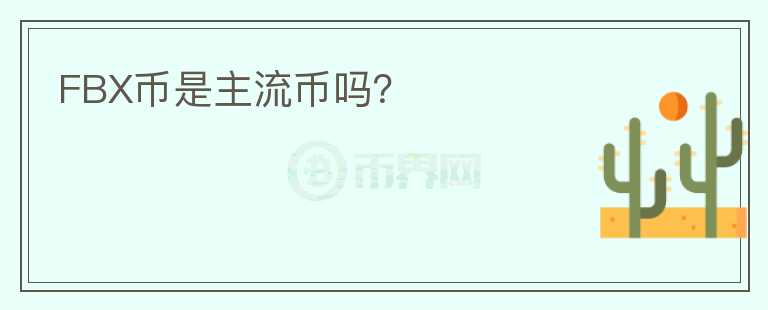 FBX幣是主流幣嗎？