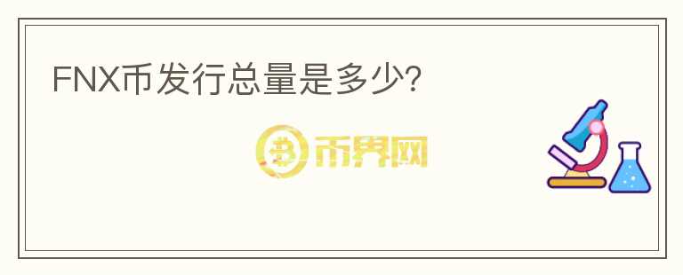 FNX幣發(fā)行總量是多少？