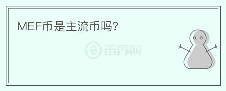 MEF幣是主流幣嗎？