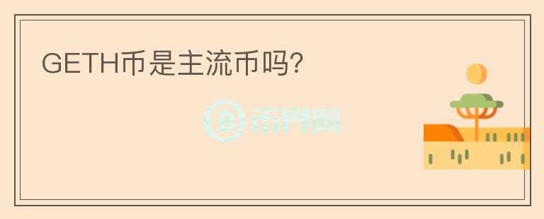GETH幣是主流幣嗎？