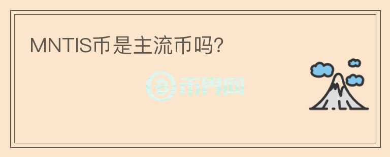 MNTIS幣是主流幣嗎?