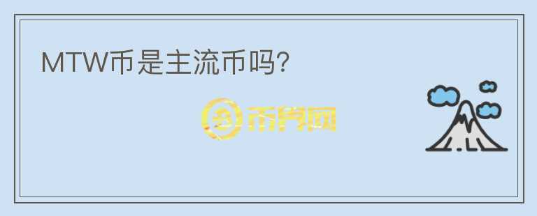 MTW幣是主流幣嗎？