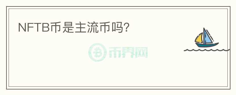 NFTB幣是主流幣嗎？