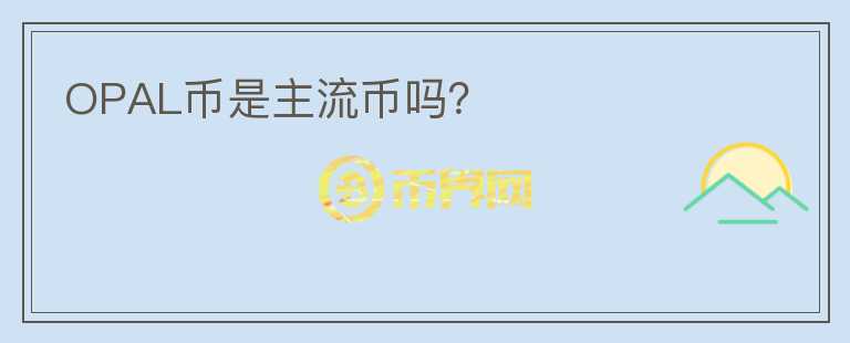 OPAL幣是主流幣嗎？