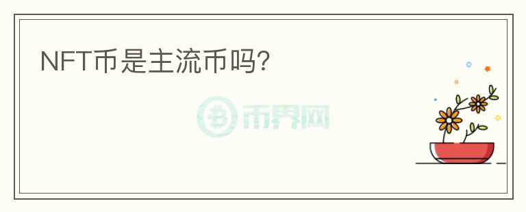 NFT幣是主流幣嗎？