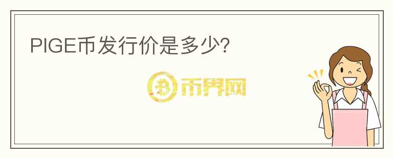 PIGE幣發(fā)行價是多少？