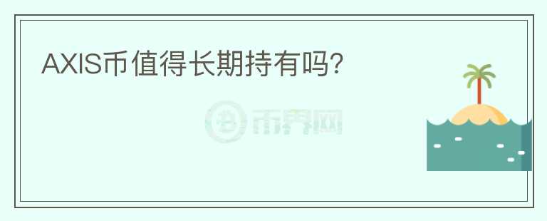AXIS幣值得長期持有嗎？