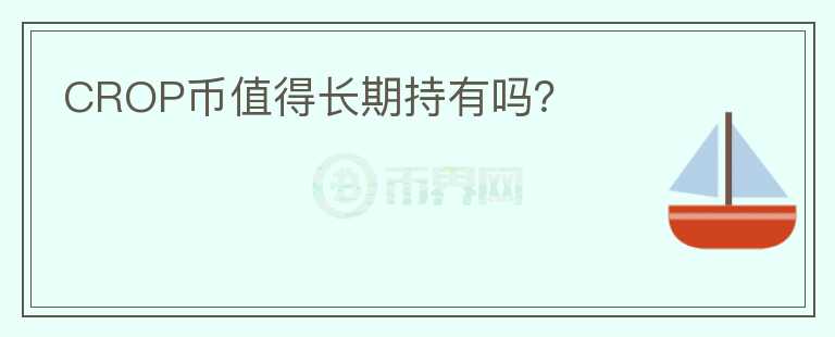CROP幣值得長期持有嗎？
