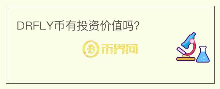 DRFLY幣有投資價值嗎？