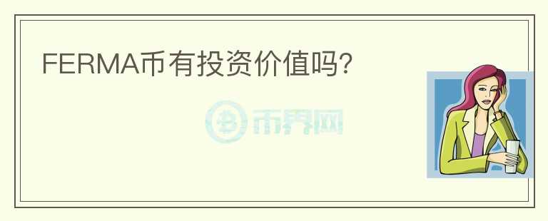FERMA幣有投資價值嗎？
