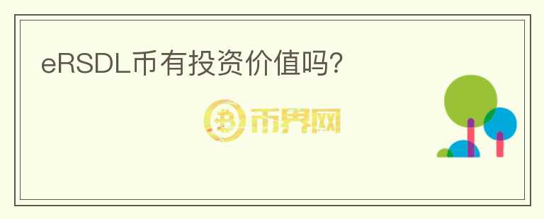 eRSDL幣有投資價值嗎？