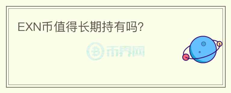 EXN幣值得長期持有嗎？