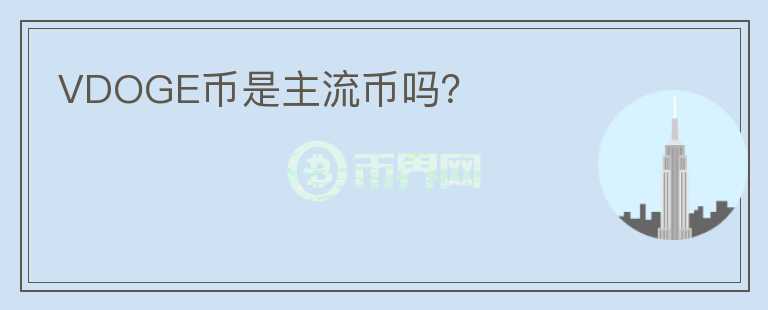 VDOGE幣是主流幣嗎？