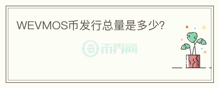 WEVMOS幣發(fā)行總量是多少？