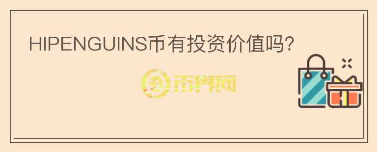 HIPENGUINS幣有投資價(jià)值嗎？