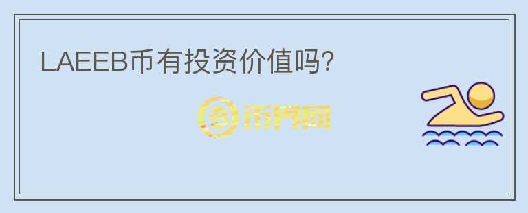 LAEEB幣有投資價(jià)值嗎？