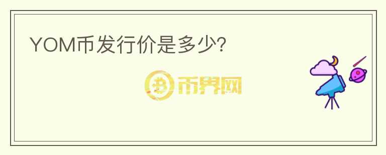 YOM幣發(fā)行價是多少？