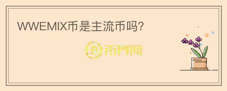 WWEMIX幣是主流幣嗎？