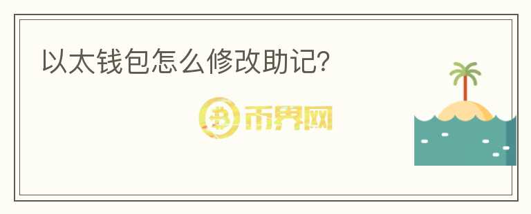 以太錢包怎么修改助記？