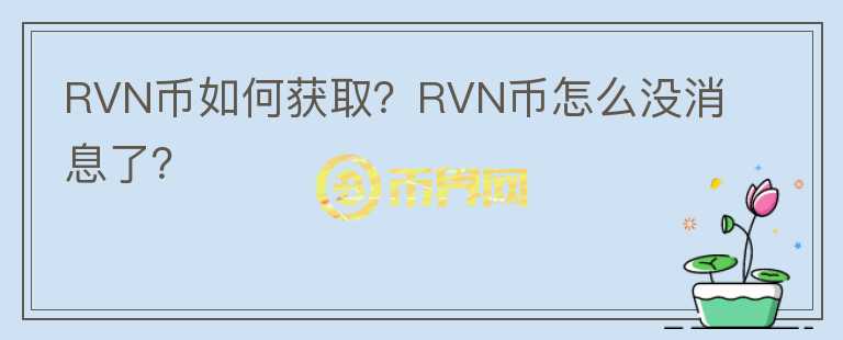 RVN幣如何獲??？RVN幣怎么沒消息了？