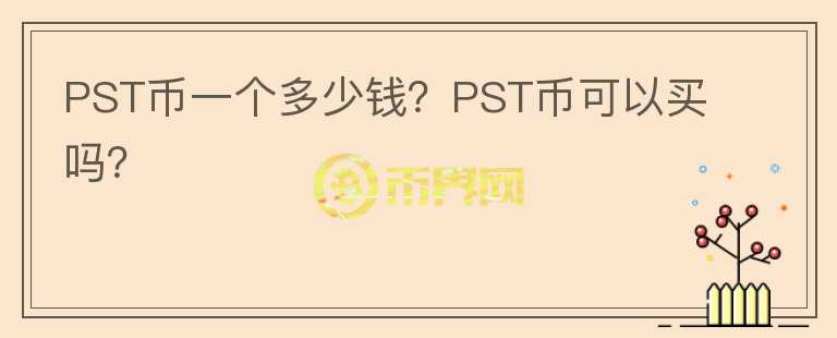 PST幣一個(gè)多少錢(qián)？PST幣可以買(mǎi)嗎？