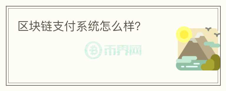 區(qū)塊鏈支付系統(tǒng)怎么樣？