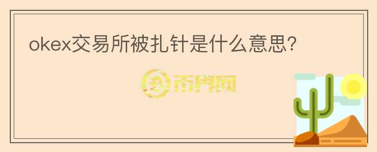 okex交易所被扎針是什么意思？